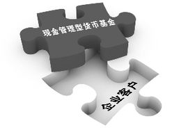 瞄準企業資金“活水”需求，基金公司力推現金管理型貨幣產品